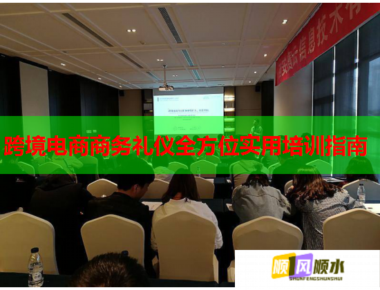 跨境電商商務禮儀全方位實用培訓指南