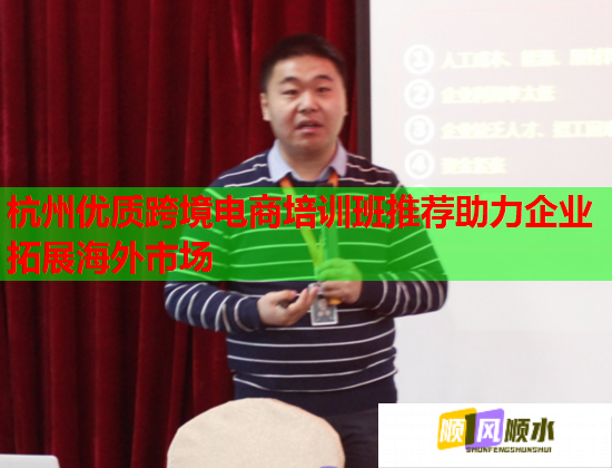 杭州優(yōu)質(zhì)跨境電商培訓(xùn)班推薦助力企業(yè)拓展海外市場(chǎng)