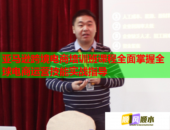 亞馬遜跨境電商培訓(xùn)班課程全面掌握全球電商運(yùn)營(yíng)技能實(shí)戰(zhàn)指導(dǎo)