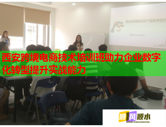 西安跨境電商技術(shù)培訓(xùn)班助力企業(yè)數(shù)字化轉(zhuǎn)型提升實(shí)戰(zhàn)能力