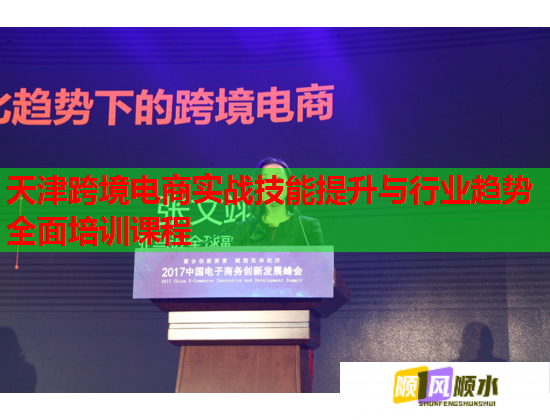 天津跨境電商實(shí)戰(zhàn)技能提升與行業(yè)趨勢(shì)全面培訓(xùn)課程