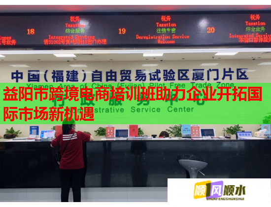 益陽市跨境電商培訓(xùn)班助力企業(yè)開拓國際市場新機(jī)遇