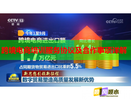 跨境電商培訓服務協(xié)議及合作事項詳解