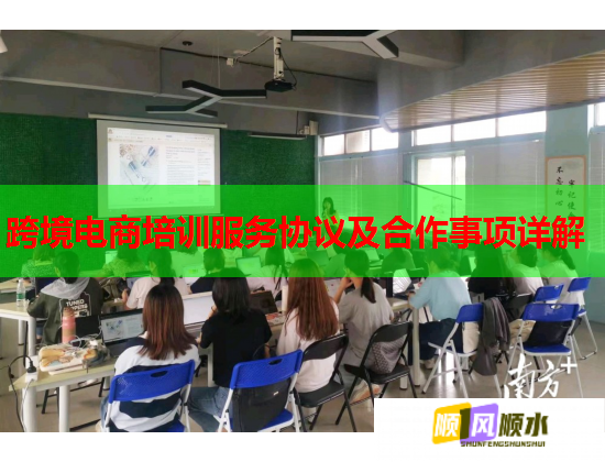 跨境電商培訓服務協(xié)議及合作事項詳解