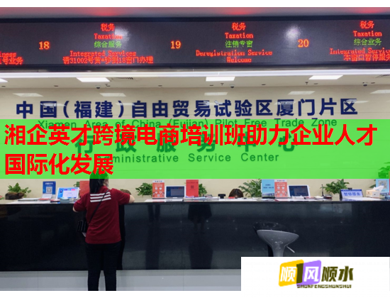 湘企英才跨境電商培訓(xùn)班助力企業(yè)人才國際化發(fā)展 湘企英才跨境電商培訓(xùn)班助力企業(yè)人才國際化發(fā)展
