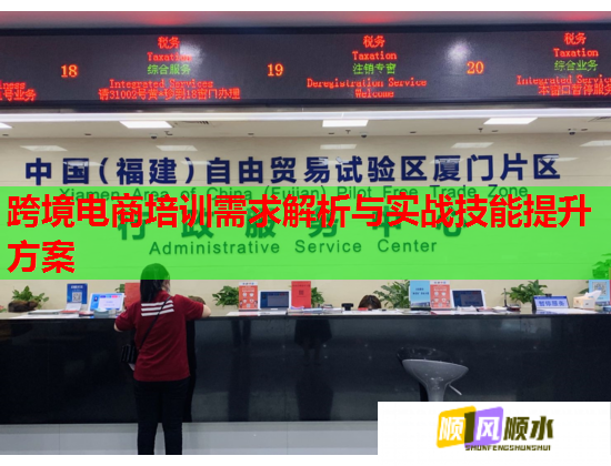 跨境電商培訓(xùn)需求解析與實戰(zhàn)技能提升方案 跨境電商培訓(xùn)需求解析與實戰(zhàn)技能提升方案