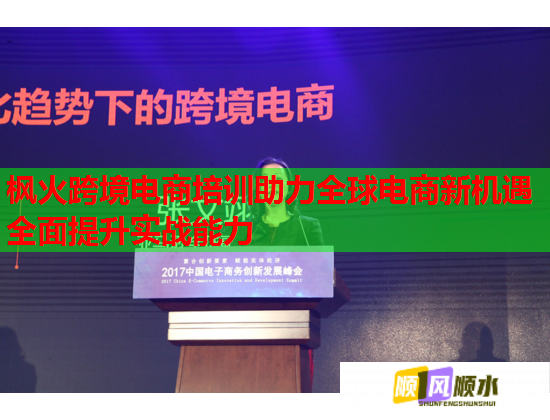 楓火跨境電商培訓(xùn)助力全球電商新機(jī)遇全面提升實(shí)戰(zhàn)能力 楓火跨境電商培訓(xùn)助力全球電商新機(jī)遇全面提升實(shí)戰(zhàn)能力
