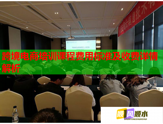 跨境電商培訓(xùn)課程費(fèi)用標(biāo)準(zhǔn)及收費(fèi)詳情解析