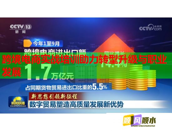 跨境電商實(shí)戰(zhàn)培訓(xùn)助力轉(zhuǎn)型升級(jí)與職業(yè)發(fā)展