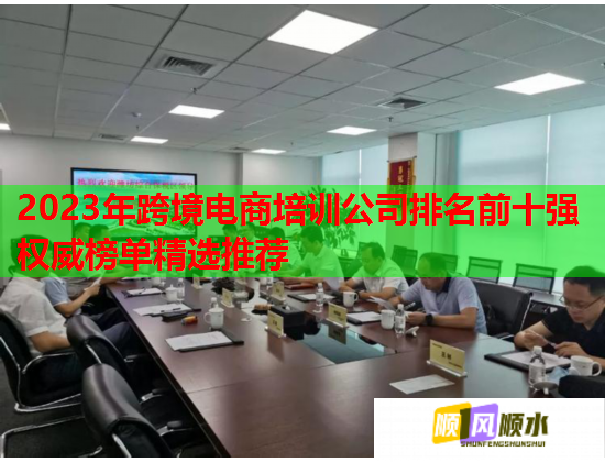 2023年跨境電商培訓公司排名前十強權威榜單精選推薦 2023年跨境電商培訓公司排名前十強權威榜單精選推薦