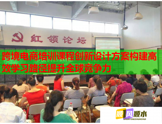 跨境電商培訓(xùn)課程創(chuàng)新設(shè)計(jì)方案構(gòu)建高效學(xué)習(xí)路徑提升全球競爭力