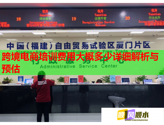 跨境電商培訓(xùn)費(fèi)用大概多少詳細(xì)解析與預(yù)估