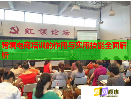 跨境電商培訓(xùn)的作用與實(shí)用技能全面解析