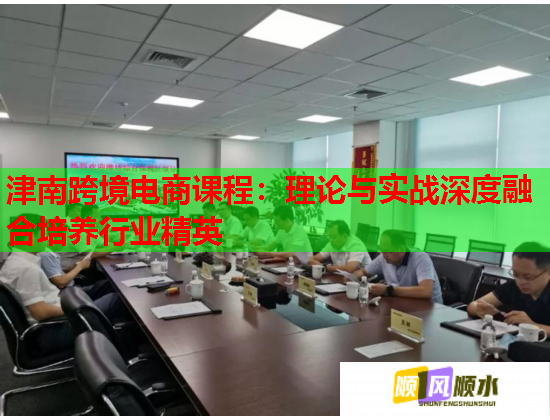 津南跨境電商課程:理論與實戰(zhàn)深度融合培養(yǎng)行業(yè)精英 津南跨境電商課程:理論與實戰(zhàn)深度融合培養(yǎng)行業(yè)精英