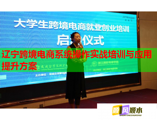 遼寧跨境電商系統(tǒng)操作實戰(zhàn)培訓與應用提升方案