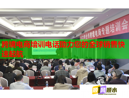 跨境電商培訓(xùn)電話助力您的全球銷售快速起航