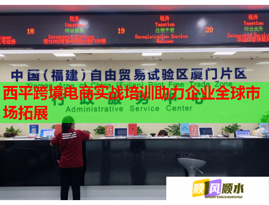 西平跨境電商實戰(zhàn)培訓(xùn)助力企業(yè)全球市場拓展 西平跨境電商實戰(zhàn)培訓(xùn)助力企業(yè)全球市場拓展