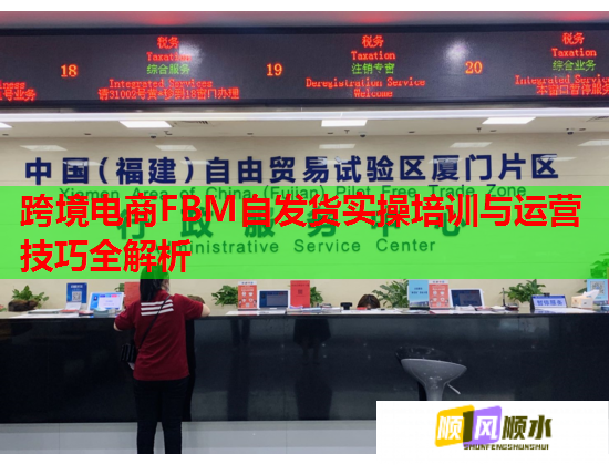 跨境電商FBM自發(fā)貨實操培訓(xùn)與運營技巧全解析