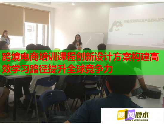 跨境電商培訓(xùn)課程創(chuàng)新設(shè)計(jì)方案構(gòu)建高效學(xué)習(xí)路徑提升全球競(jìng)爭(zhēng)力
