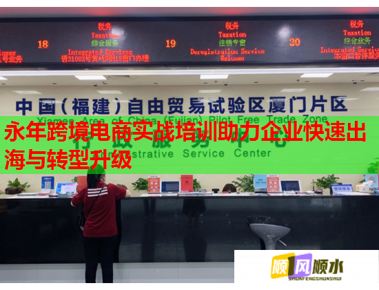 永年跨境電商實戰(zhàn)培訓助力企業(yè)快速出海與轉型升級 永年跨境電商實戰(zhàn)培訓助力企業(yè)快速出海與轉型升級