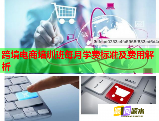 跨境電商培訓(xùn)班每月學(xué)費(fèi)標(biāo)準(zhǔn)及費(fèi)用解析 跨境電商培訓(xùn)班每月學(xué)費(fèi)標(biāo)準(zhǔn)及費(fèi)用解析