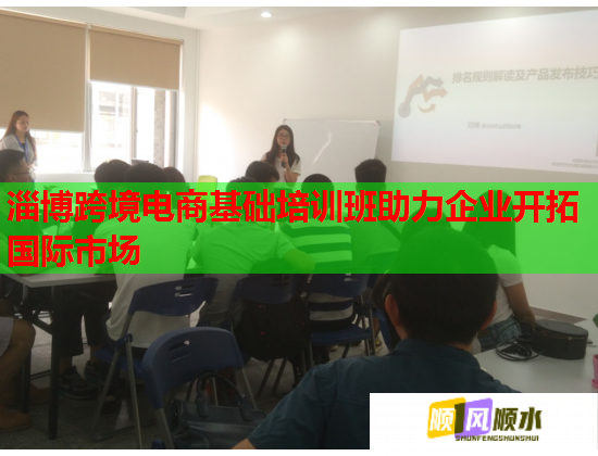 淄博跨境電商基礎(chǔ)培訓(xùn)班助力企業(yè)開拓國際市場