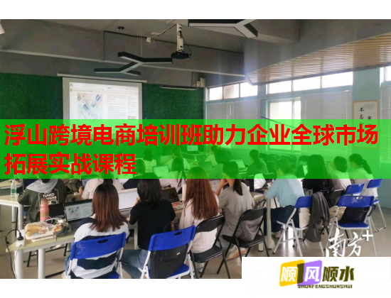 浮山跨境電商培訓(xùn)班助力企業(yè)全球市場(chǎng)拓展實(shí)戰(zhàn)課程 浮山跨境電商培訓(xùn)班助力企業(yè)全球市場(chǎng)拓展實(shí)戰(zhàn)課程
