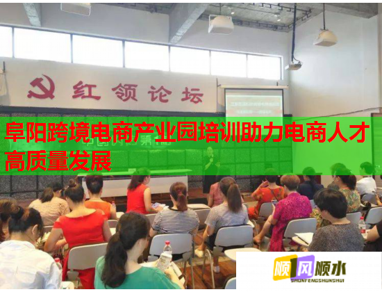 阜陽跨境電商產(chǎn)業(yè)園培訓(xùn)助力電商人才高質(zhì)量發(fā)展