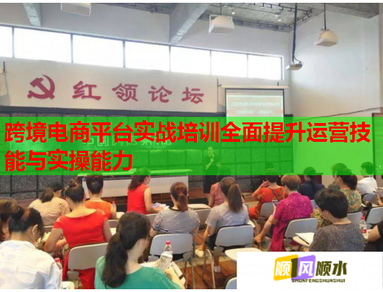 跨境電商平臺實戰(zhàn)培訓全面提升運營技能與實操能力