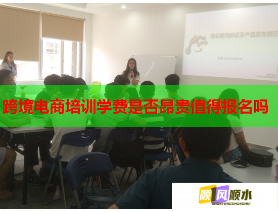 跨境電商培訓學費是否昂貴值得報名嗎 跨境電商培訓學費是否昂貴值得報名嗎