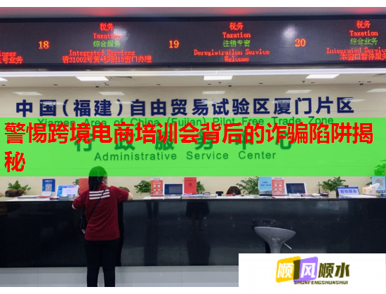 警惕跨境電商培訓(xùn)會(huì)背后的詐騙陷阱揭秘 警惕跨境電商培訓(xùn)會(huì)背后的詐騙陷阱揭秘