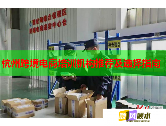杭州跨境電商培訓(xùn)機構(gòu)推薦及選擇指南
