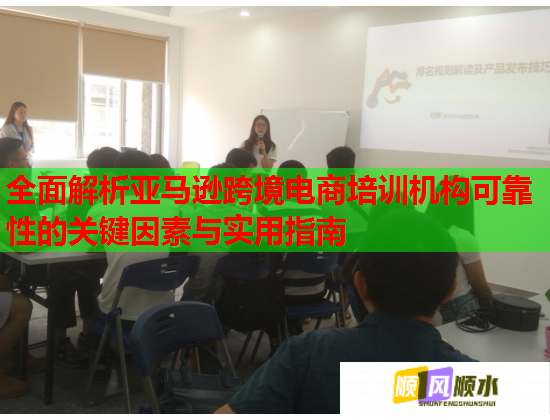 全面解析亞馬遜跨境電商培訓(xùn)機(jī)構(gòu)可靠性的關(guān)鍵因素與實(shí)用指南 全面解析亞馬遜跨境電商培訓(xùn)機(jī)構(gòu)可靠性的關(guān)鍵因素與實(shí)用指南