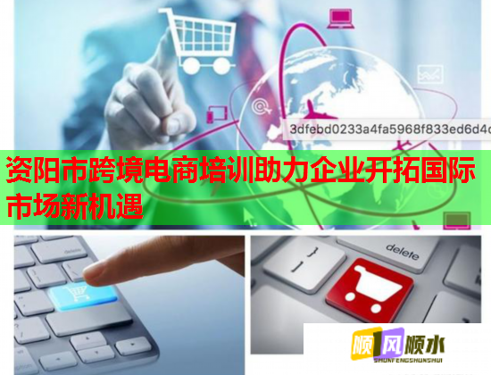 資陽市跨境電商培訓(xùn)助力企業(yè)開拓國際市場(chǎng)新機(jī)遇 資陽市跨境電商培訓(xùn)助力企業(yè)開拓國際市場(chǎng)新機(jī)遇