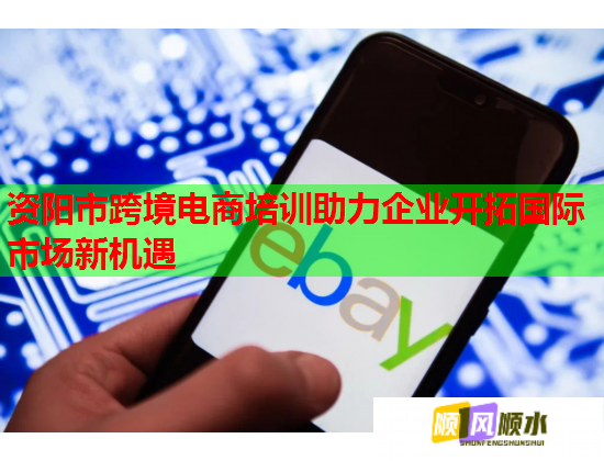資陽市跨境電商培訓(xùn)助力企業(yè)開拓國際市場(chǎng)新機(jī)遇 資陽市跨境電商培訓(xùn)助力企業(yè)開拓國際市場(chǎng)新機(jī)遇