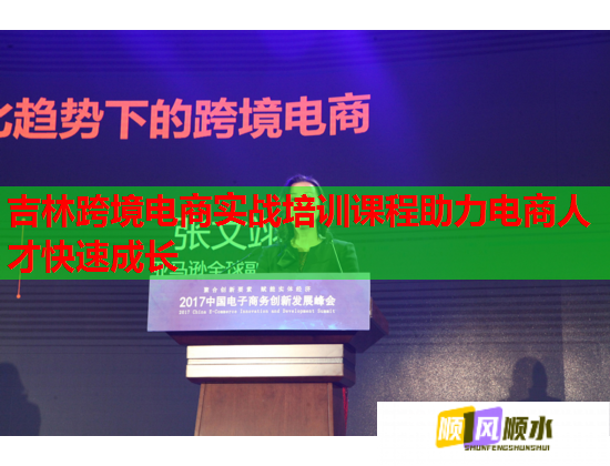 吉林跨境電商實(shí)戰(zhàn)培訓(xùn)課程助力電商人才快速成長