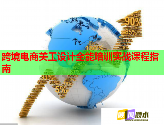 跨境電商美工設(shè)計全能培訓實戰(zhàn)課程指南 跨境電商美工設(shè)計全能培訓實戰(zhàn)課程指南