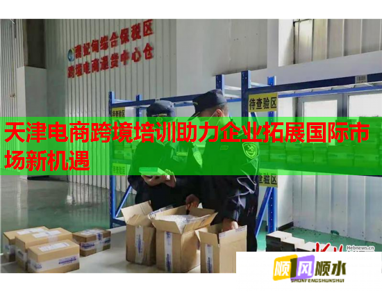 天津電商跨境培訓(xùn)助力企業(yè)拓展國際市場新機遇 天津電商跨境培訓(xùn)助力企業(yè)拓展國際市場新機遇