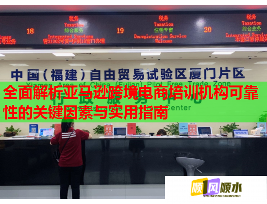 全面解析亞馬遜跨境電商培訓(xùn)機(jī)構(gòu)可靠性的關(guān)鍵因素與實(shí)用指南