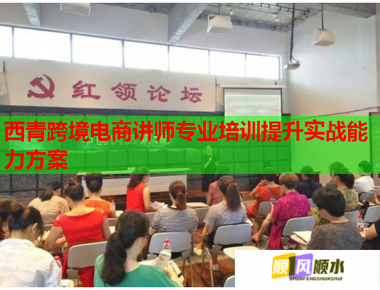 西青跨境電商講師專業(yè)培訓(xùn)提升實(shí)戰(zhàn)能力方案