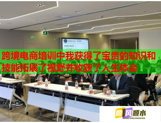跨境電商培訓中我獲得了寶貴的知識和技能拓展了視野并收獲了人生體會