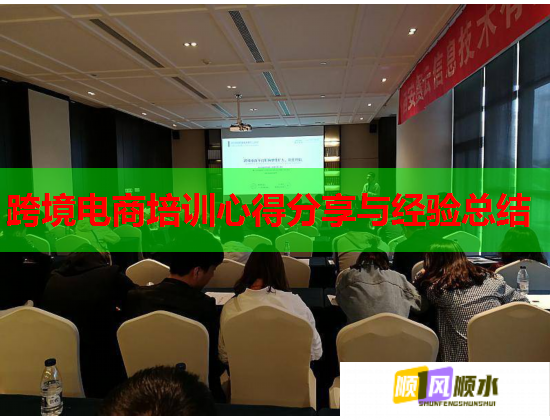 跨境電商培訓(xùn)心得分享與經(jīng)驗(yàn)總結(jié)