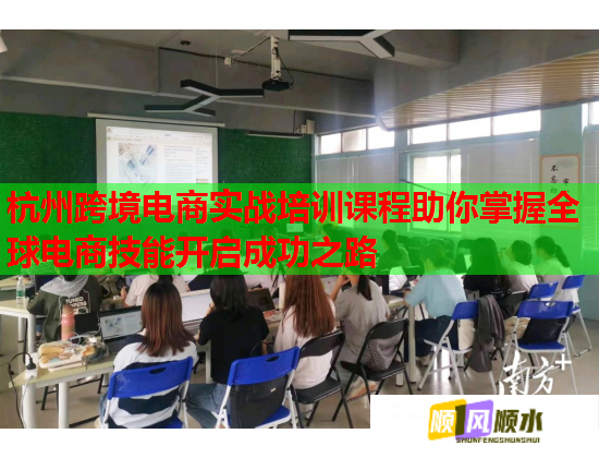 杭州跨境電商實(shí)戰(zhàn)培訓(xùn)課程助你掌握全球電商技能開(kāi)啟成功之路