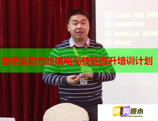 志愿者助力跨境電商技能提升培訓(xùn)計劃