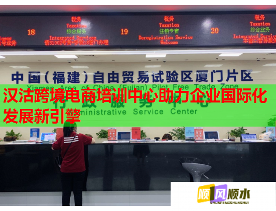 漢沽跨境電商培訓(xùn)中心助力企業(yè)國(guó)際化發(fā)展新引擎