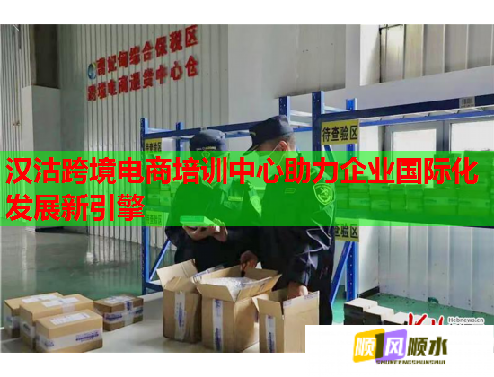 漢沽跨境電商培訓(xùn)中心助力企業(yè)國(guó)際化發(fā)展新引擎