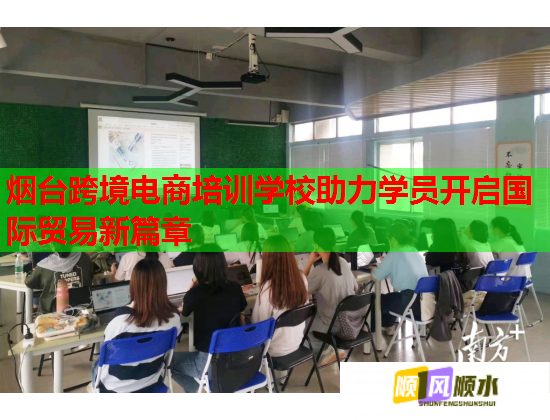 煙臺(tái)跨境電商培訓(xùn)學(xué)校助力學(xué)員開啟國際貿(mào)易新篇章