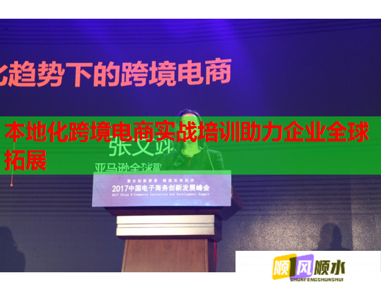 本地化跨境電商實戰(zhàn)培訓助力企業(yè)全球拓展 本地化跨境電商實戰(zhàn)培訓助力企業(yè)全球拓展
