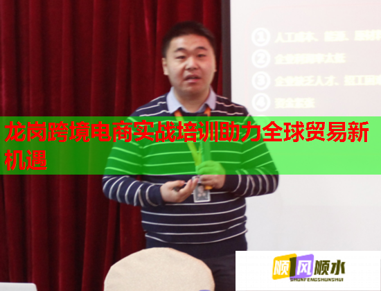 龍崗跨境電商實(shí)戰(zhàn)培訓(xùn)助力全球貿(mào)易新機(jī)遇