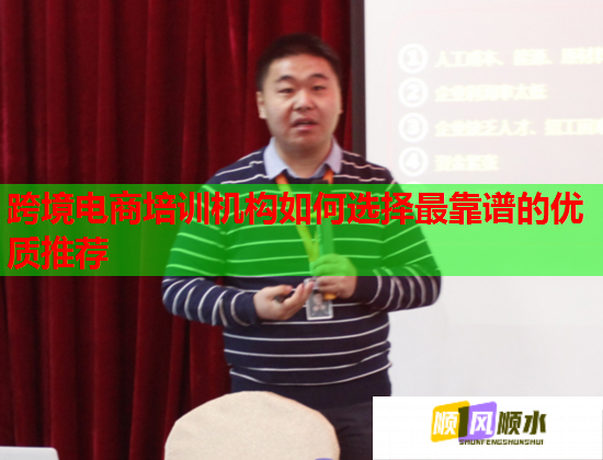 跨境電商培訓(xùn)機(jī)構(gòu)如何選擇最靠譜的優(yōu)質(zhì)推薦